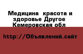 Медицина, красота и здоровье Другое. Кемеровская обл.